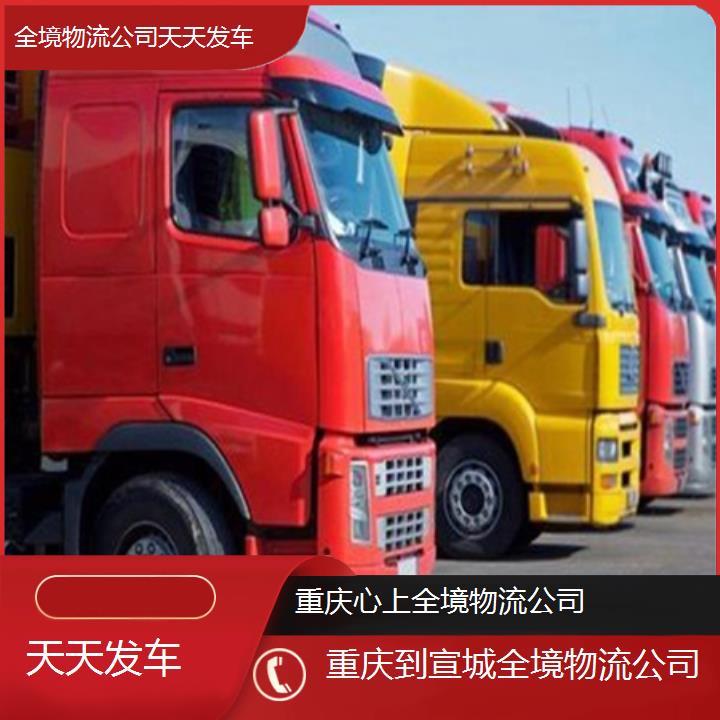 重庆到宣城物流公司-全境物流公司「天天发车」2024排名一览