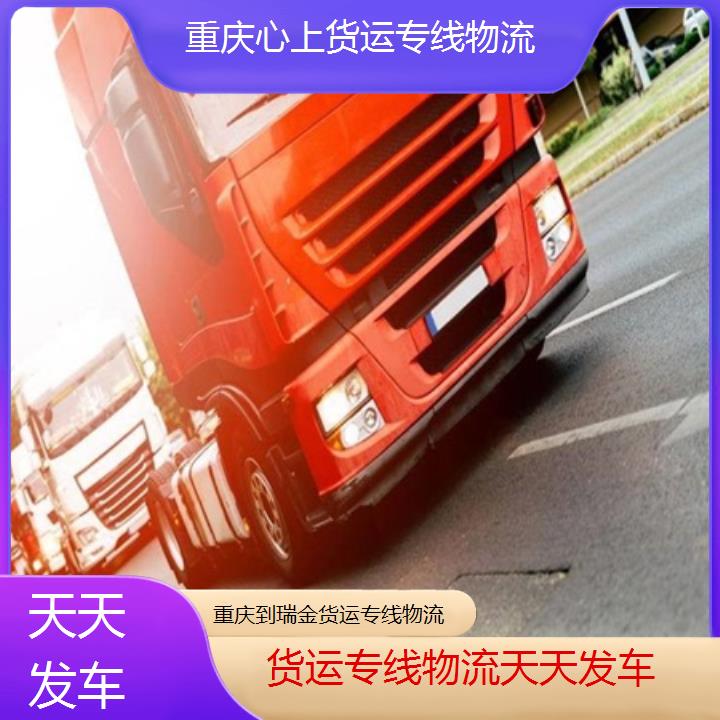 重庆到瑞金物流公司-货运专线物流「天天发车」2024排名一览