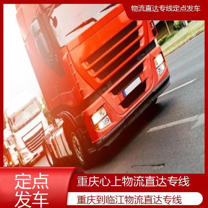 重庆到临江物流公司-物流直达专线「定点发车」2024排名一览