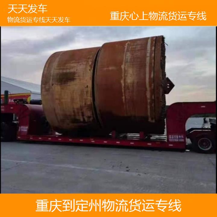 重庆到定州物流公司-物流货运专线「天天发车」2024排名一览