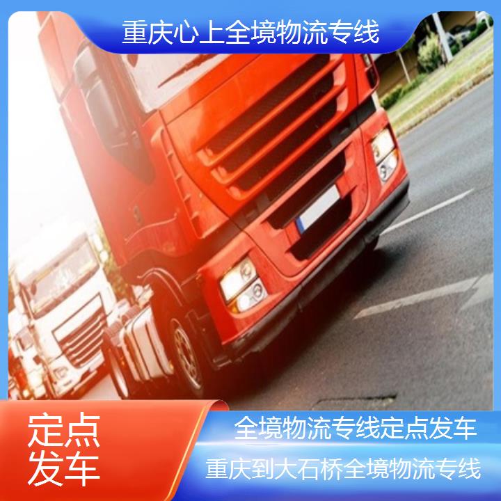 重庆到大石桥物流公司-全境物流专线「定点发车」2024排名一览