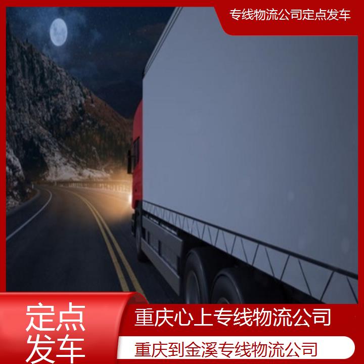 重庆到金溪物流公司-专线物流公司「定点发车」2024排名一览