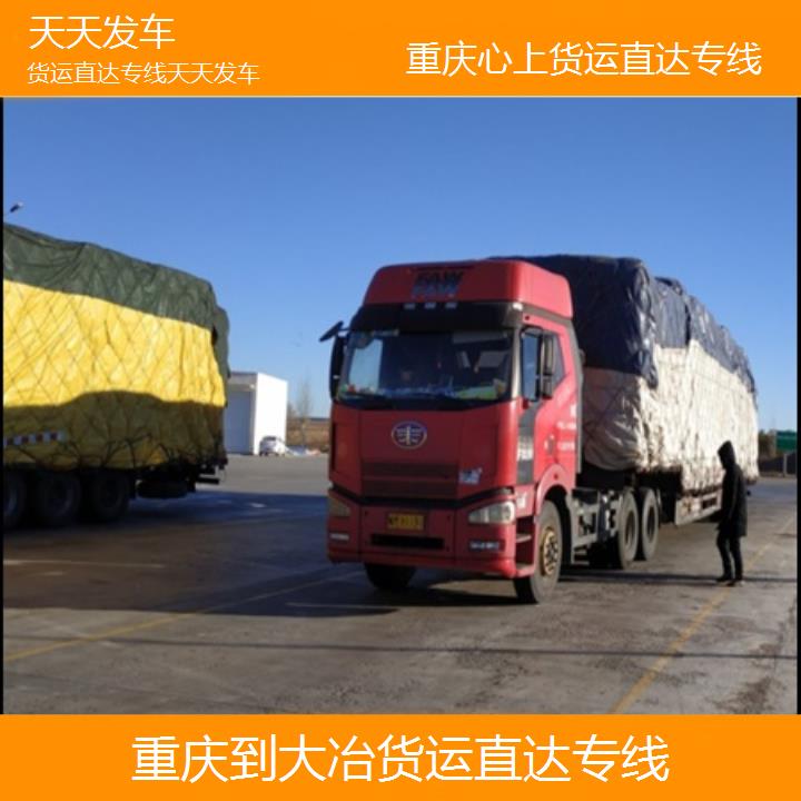 重庆到大冶物流公司-货运直达专线「天天发车」2024排名一览