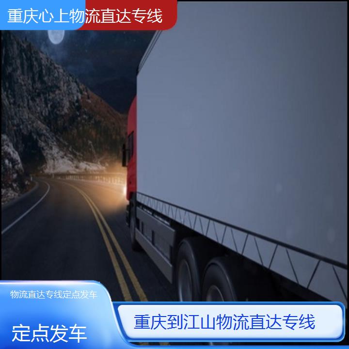 重庆到江山物流公司-物流直达专线「定点发车」2024排名一览