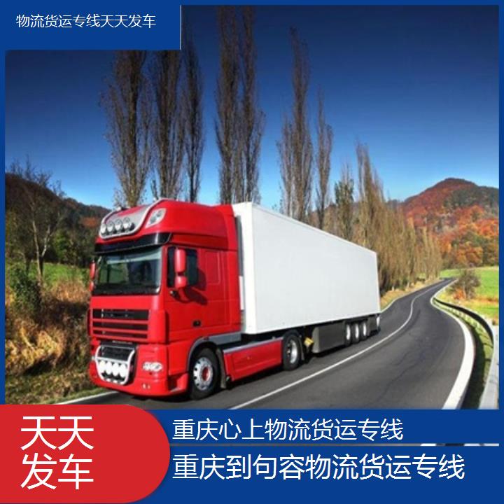 重庆到句容物流公司-物流货运专线「天天发车」2024排名一览