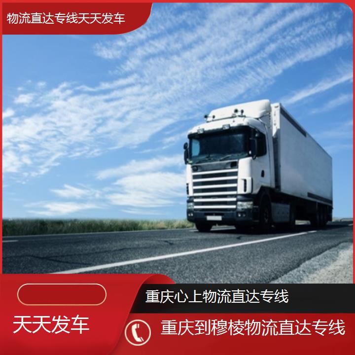 重庆到穆棱物流公司-物流直达专线「天天发车」2024排名一览