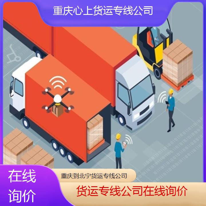 重庆市到北宁物流公司-重庆到北宁市物流公司-货运专线公司「在线询价」2024排名一览