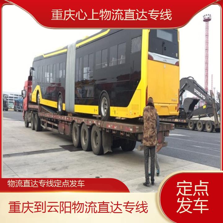 重庆到云阳物流公司-物流直达专线「定点发车」2024排名一览