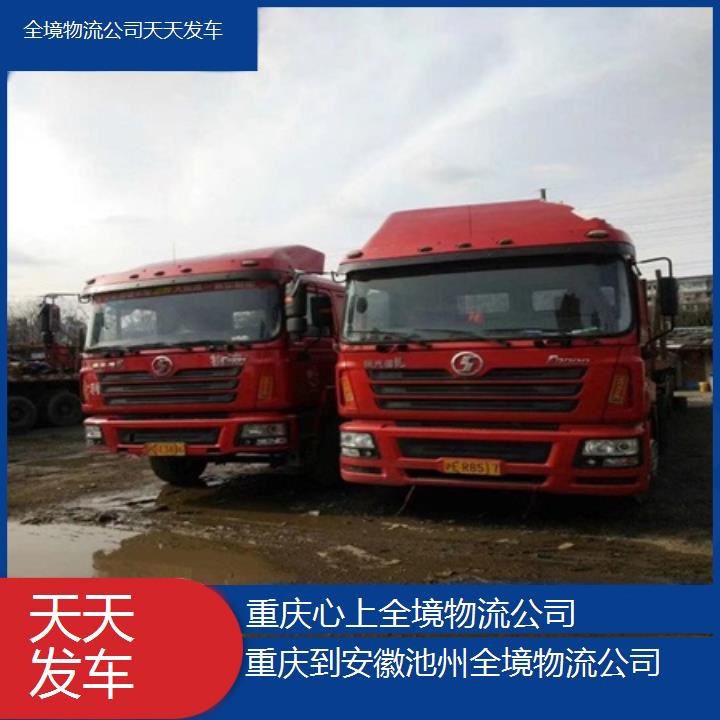 重庆到安徽池州物流公司-全境物流公司「天天发车」2024排名一览