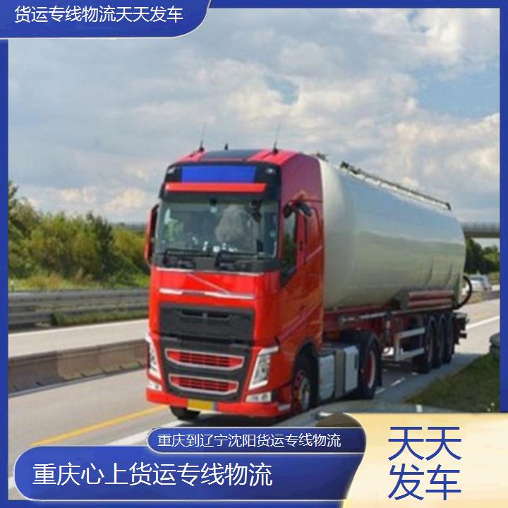 重庆到辽宁沈阳物流公司-货运专线物流「天天发车」2024排名一览