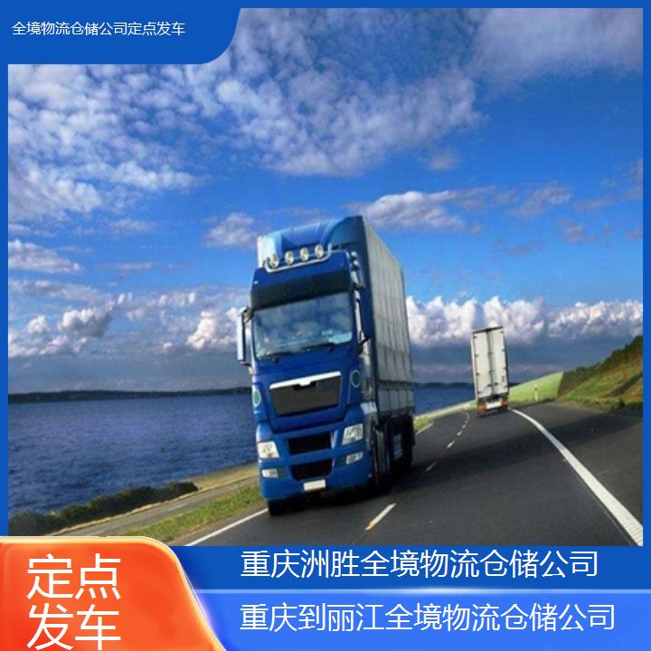 重庆到丽江物流公司-全境物流仓储公司「定点发车」2024排名一览