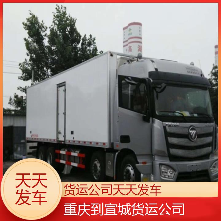 重庆到宣城物流公司-货运公司「天天发车」2024排名一览