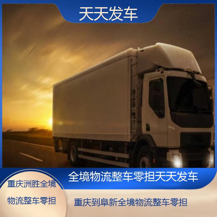 重庆到阜新物流公司-全境物流整车零担「天天发车」2024排名一览