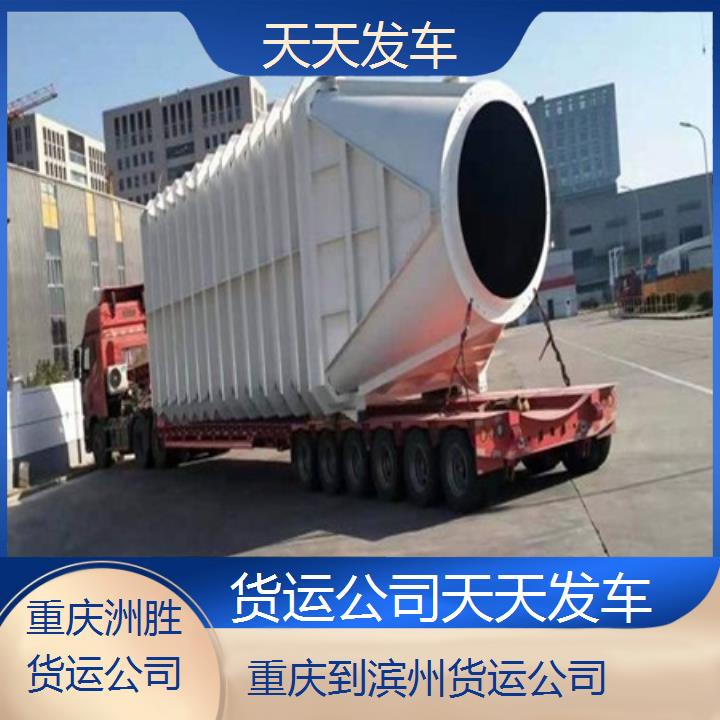 重庆到滨州物流公司-货运公司「天天发车」2024排名一览