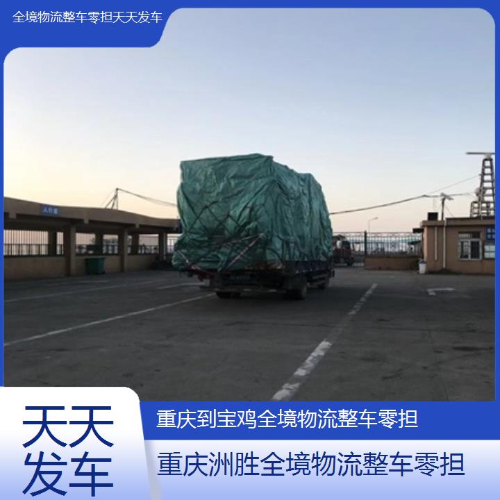 重庆到宝鸡物流公司-全境物流整车零担「天天发车」2024排名一览