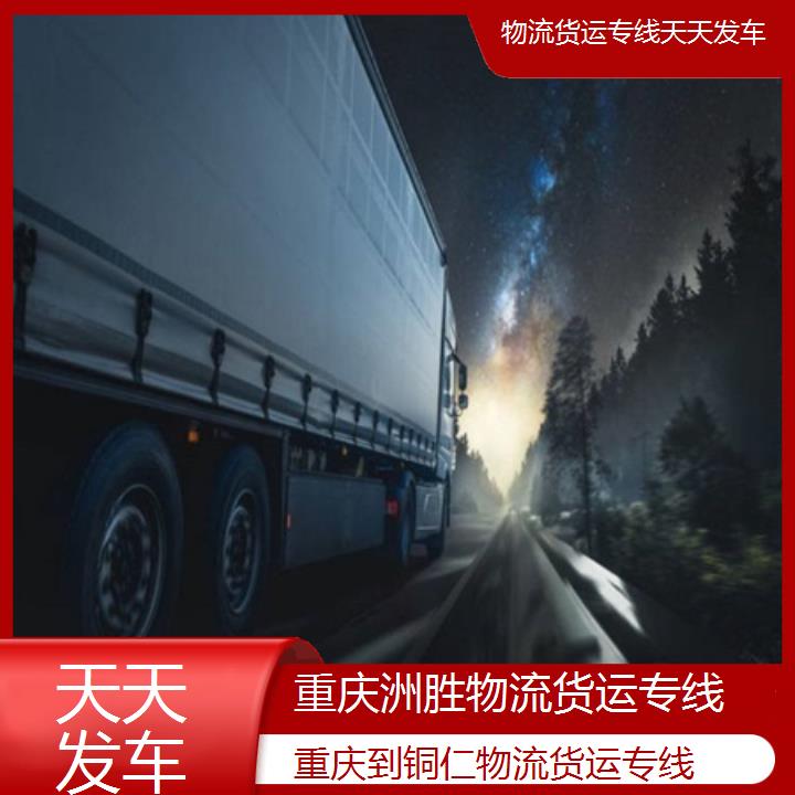 重庆到铜仁物流公司-物流货运专线「天天发车」2024排名一览