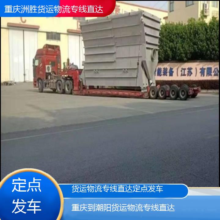 重庆到潮阳物流公司-货运物流专线直达「定点发车」2024排名一览