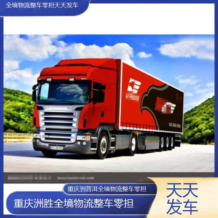 重庆到普洱物流公司-全境物流整车零担「天天发车」2024排名一览