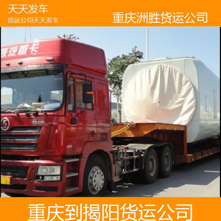 重庆到揭阳物流公司-货运公司「天天发车」2024排名一览