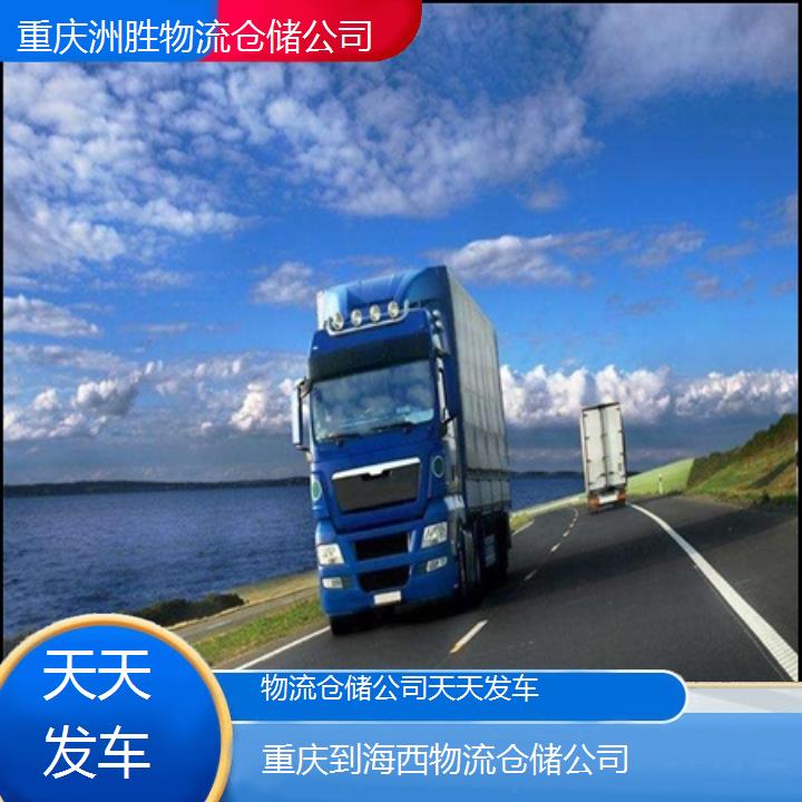 重庆到海西物流公司-物流仓储公司「天天发车」2024排名一览