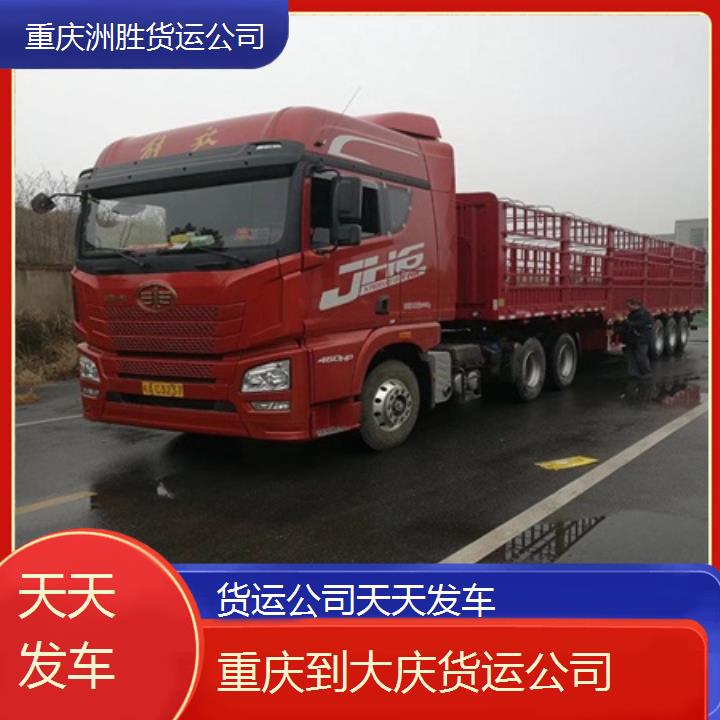 重庆到大庆物流公司-货运公司「天天发车」2024排名一览