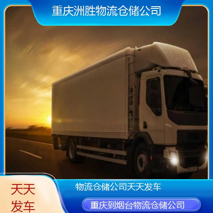 重庆到烟台物流公司-物流仓储公司「天天发车」2024排名一览