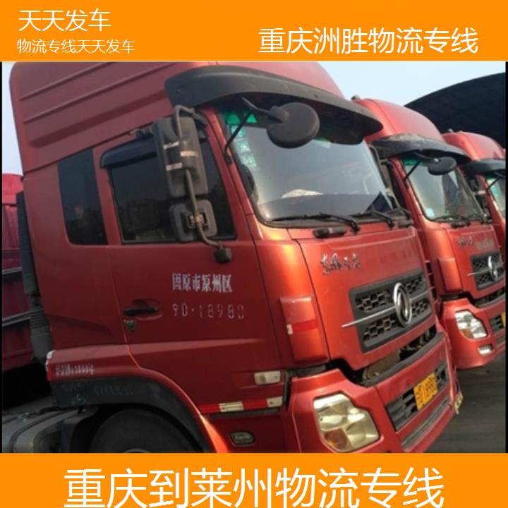 重庆到莱州物流公司-物流专线「天天发车」2024排名一览