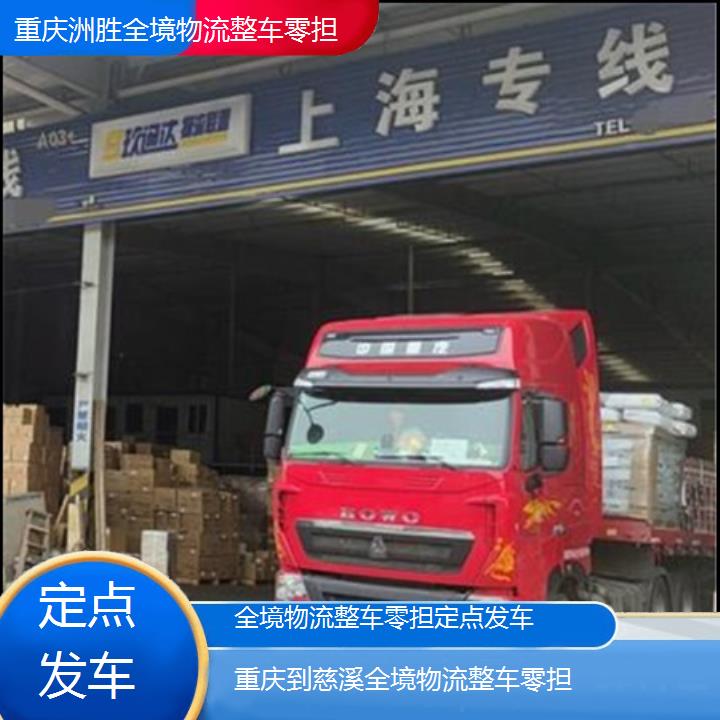 重庆到慈溪物流公司-全境物流整车零担「定点发车」2024排名一览