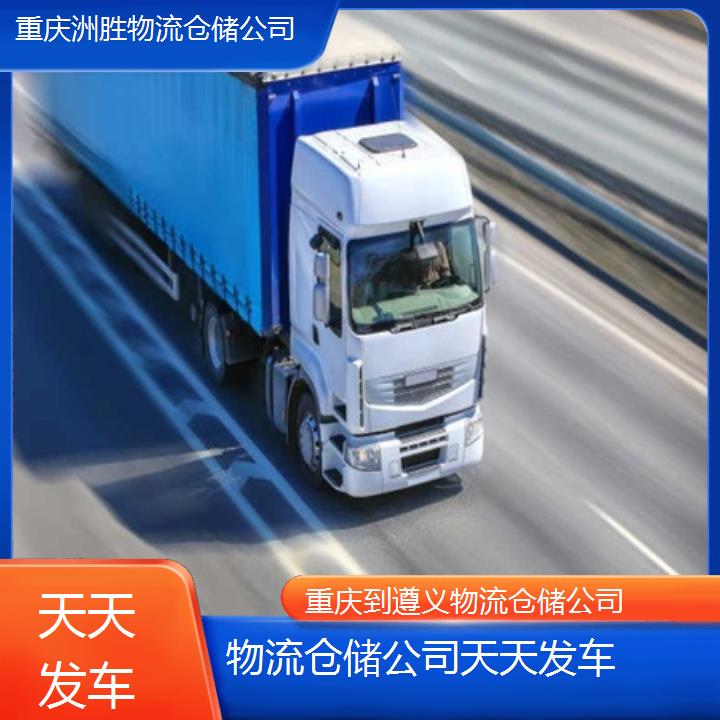 重庆到遵义物流公司-物流仓储公司「天天发车」2024排名一览