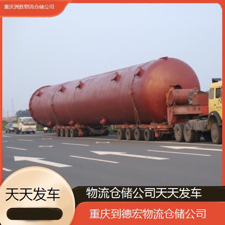 重庆到德宏物流公司-物流仓储公司「天天发车」2024排名一览