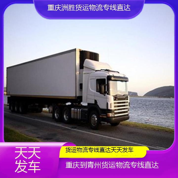 重庆到青州物流公司-货运物流专线直达「天天发车」2024排名一览