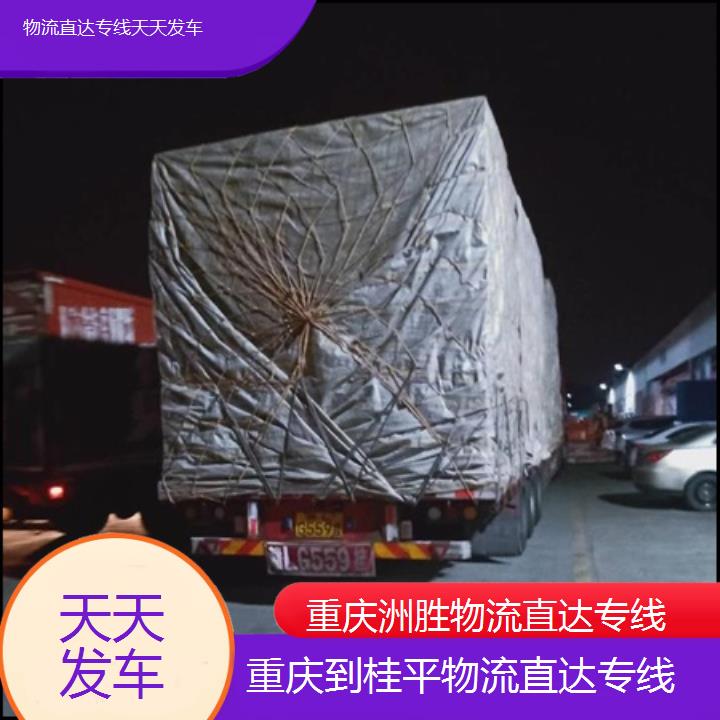 重庆到桂平物流公司-物流直达专线「天天发车」2024排名一览