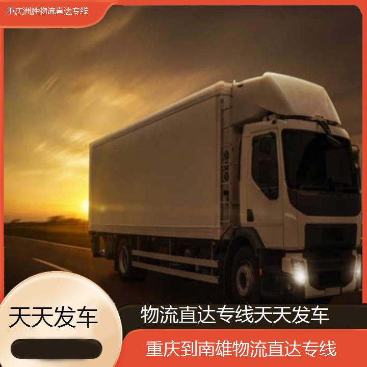 重庆到南雄物流公司-物流直达专线「天天发车」2024排名一览