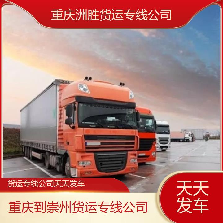 重庆到崇州物流公司-货运专线公司「天天发车」2024排名一览