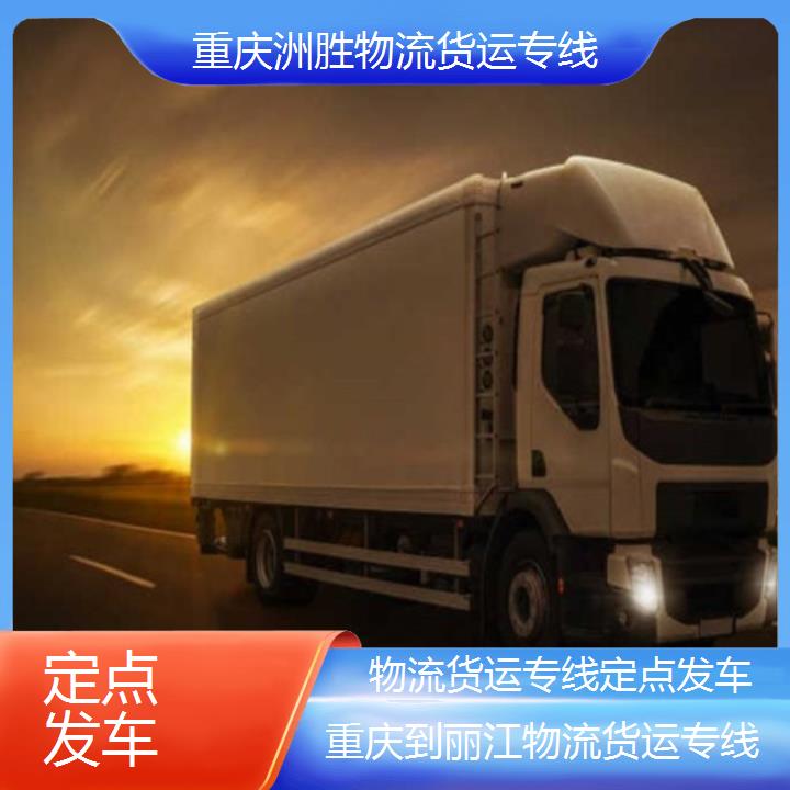 重庆到丽江物流公司-物流货运专线「定点发车」2024排名一览