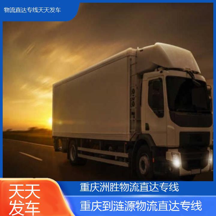 重庆到涟源物流公司-物流直达专线「天天发车」2024排名一览