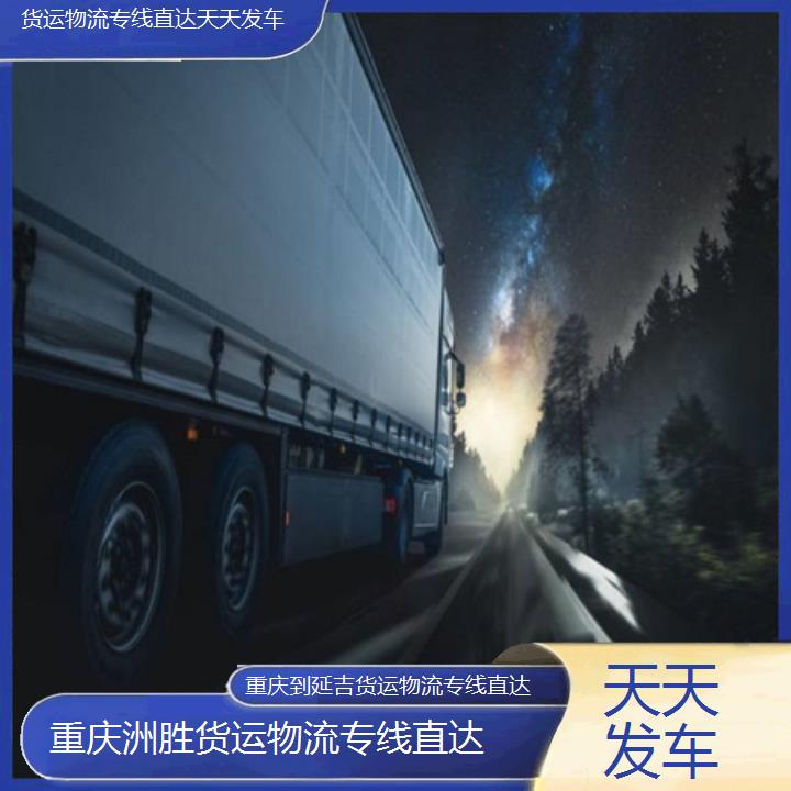 重庆到延吉物流公司-货运物流专线直达「天天发车」2024排名一览