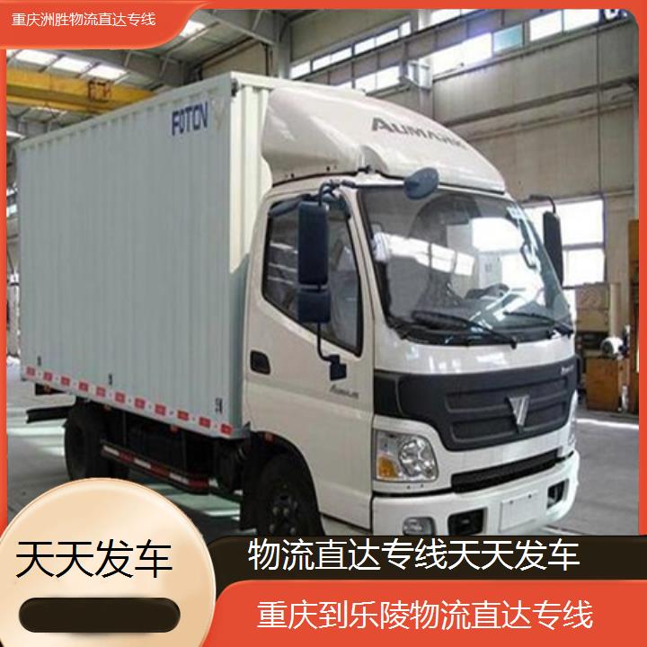 重庆到乐陵物流公司-物流直达专线「天天发车」2024排名一览