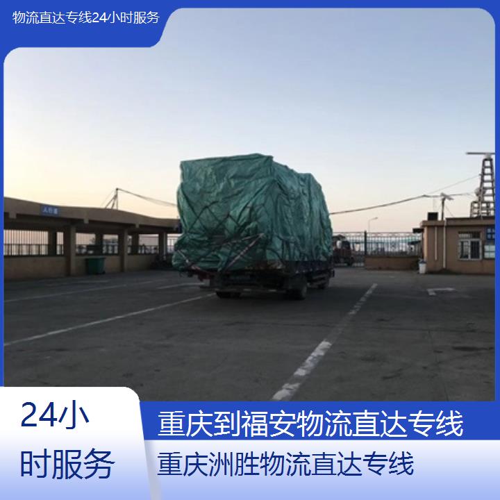 重庆到福安物流公司-物流直达专线「24小时服务」2024排名一览