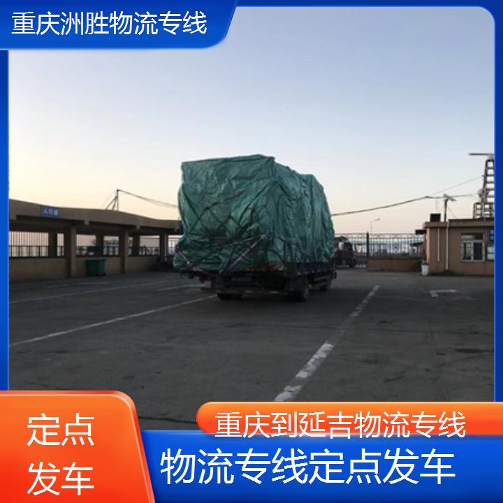 重庆到延吉物流公司-物流专线「定点发车」2024排名一览