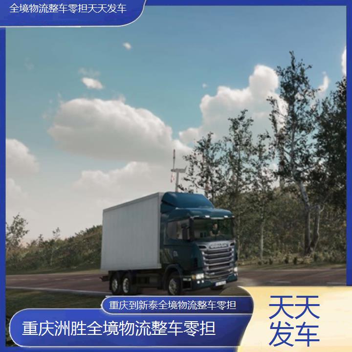 重庆到新泰物流公司-全境物流整车零担「天天发车」2024排名一览