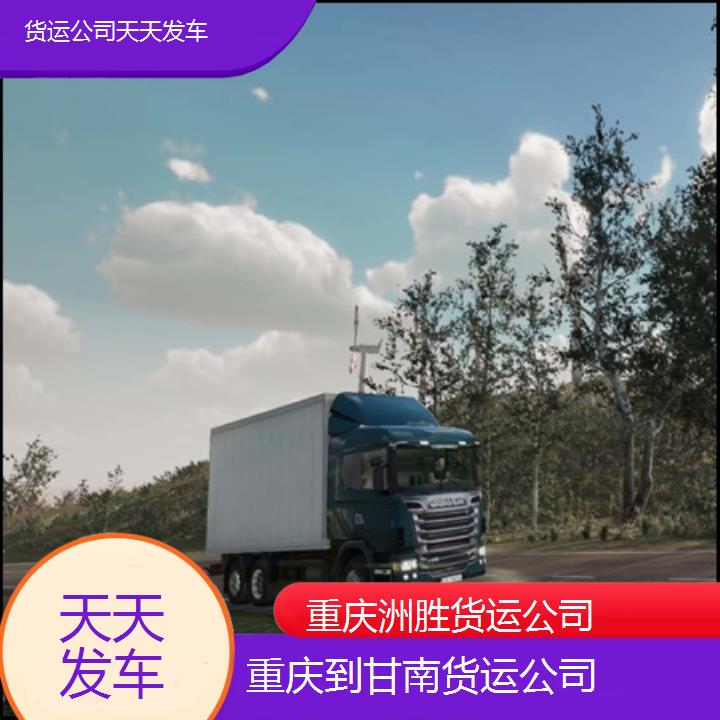 重庆到甘南物流公司-货运公司「天天发车」2024排名一览