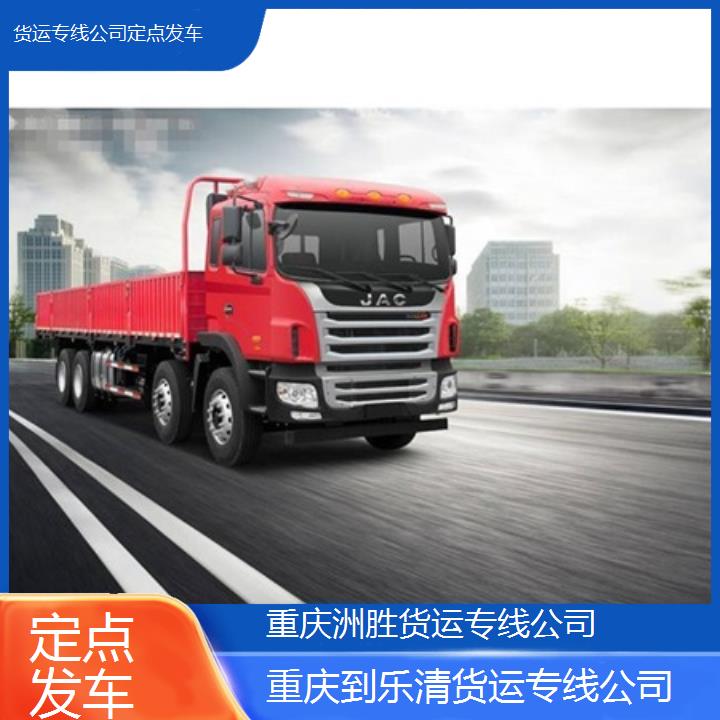 重庆到乐清物流公司-货运专线公司「定点发车」2024排名一览