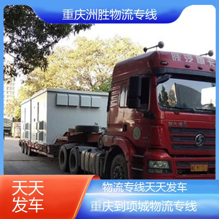 重庆到项城物流公司-物流专线「天天发车」2024排名一览