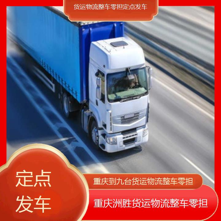 重庆到九台物流公司-货运物流整车零担「定点发车」2024排名一览