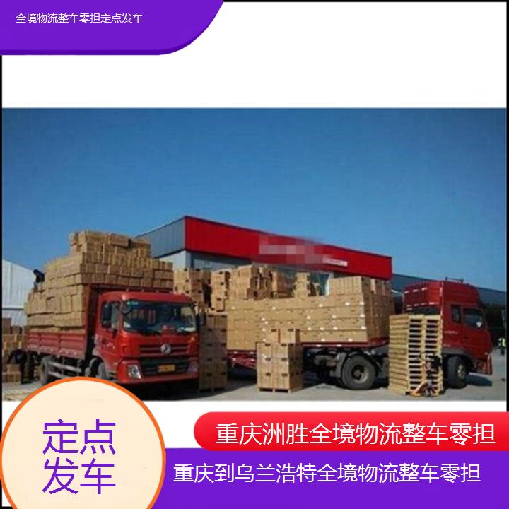 重庆到乌兰浩特物流公司-全境物流整车零担「定点发车」2024排名一览