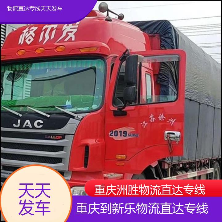 重庆到新乐物流公司-物流直达专线「天天发车」2024排名一览