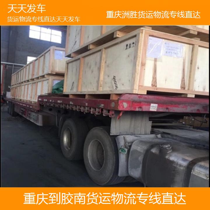 重庆到胶南物流公司-货运物流专线直达「天天发车」2024排名一览