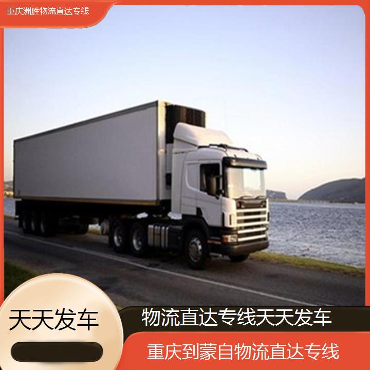 重庆到蒙自物流公司-物流直达专线「天天发车」2024排名一览