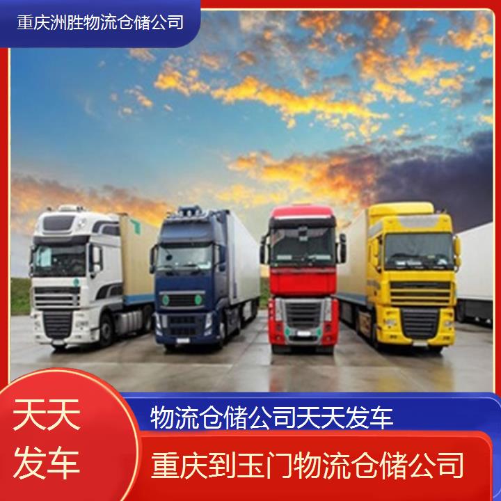 重庆到玉门物流公司-物流仓储公司「天天发车」2024排名一览